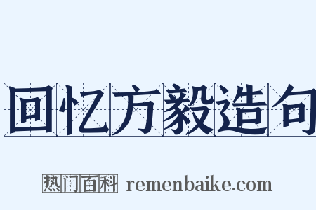 回忆方毅造句是什么意思的图片